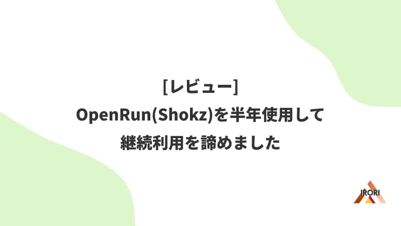 [レビュー] OpenRun(Shokz)を半年使用して継続利用を諦めました