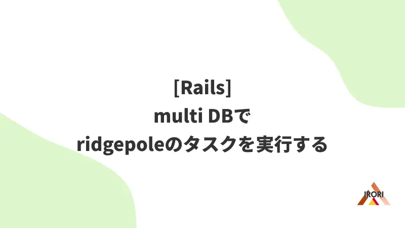 [Rails] multi DBでridgepoleのタスクを実行する