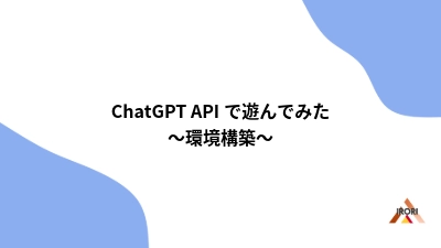ChatGPT APIで遊んでみた 〜環境構築〜