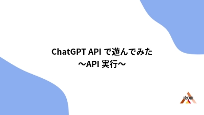 ChatGPT APIで遊んでみた 〜API実行〜