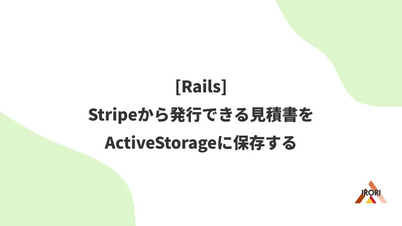 [Rails] Stripeから発行できる見積書をActiveStorageに保存する