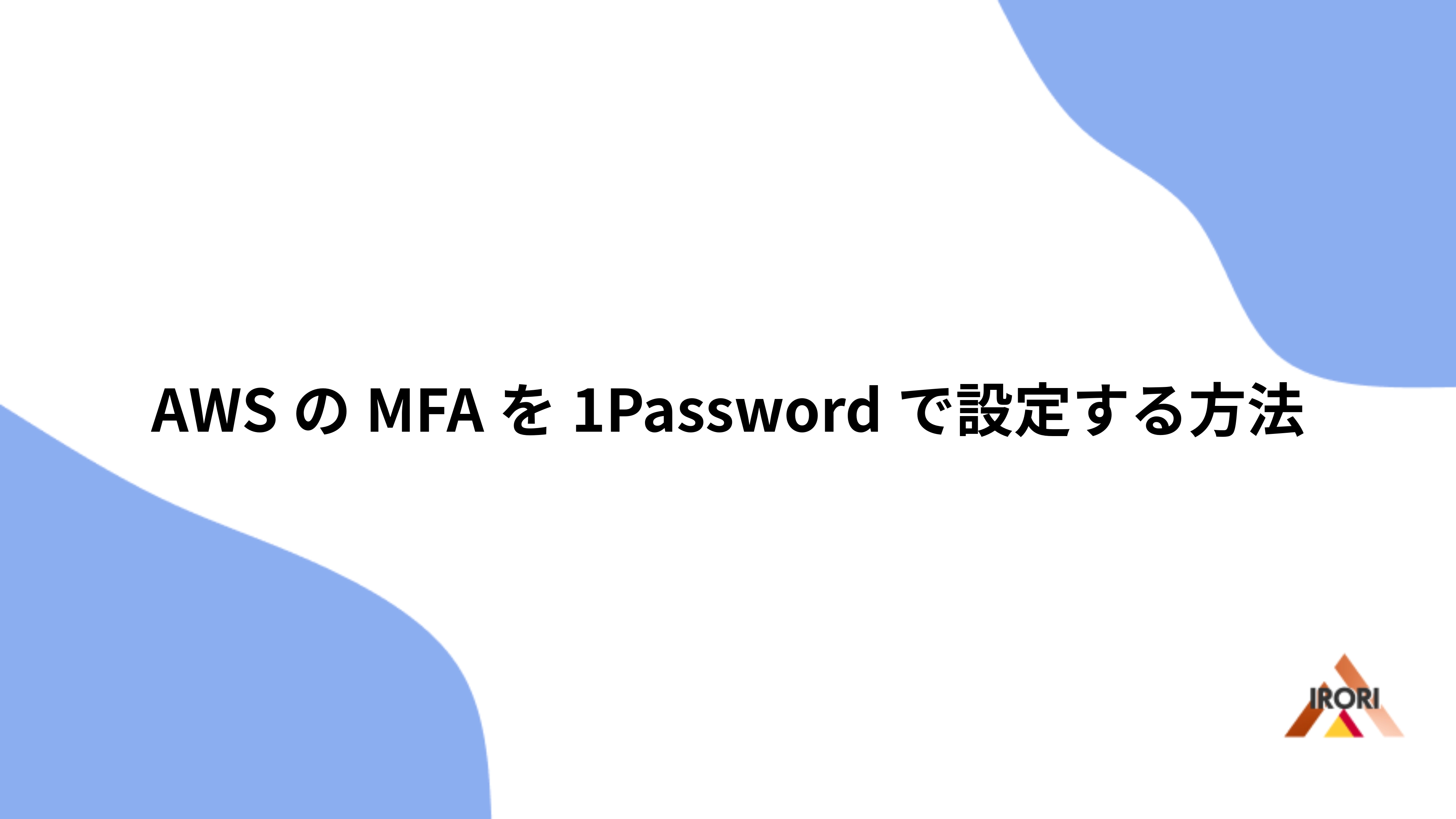 AWSのMFAを1Passwordで設定する方法