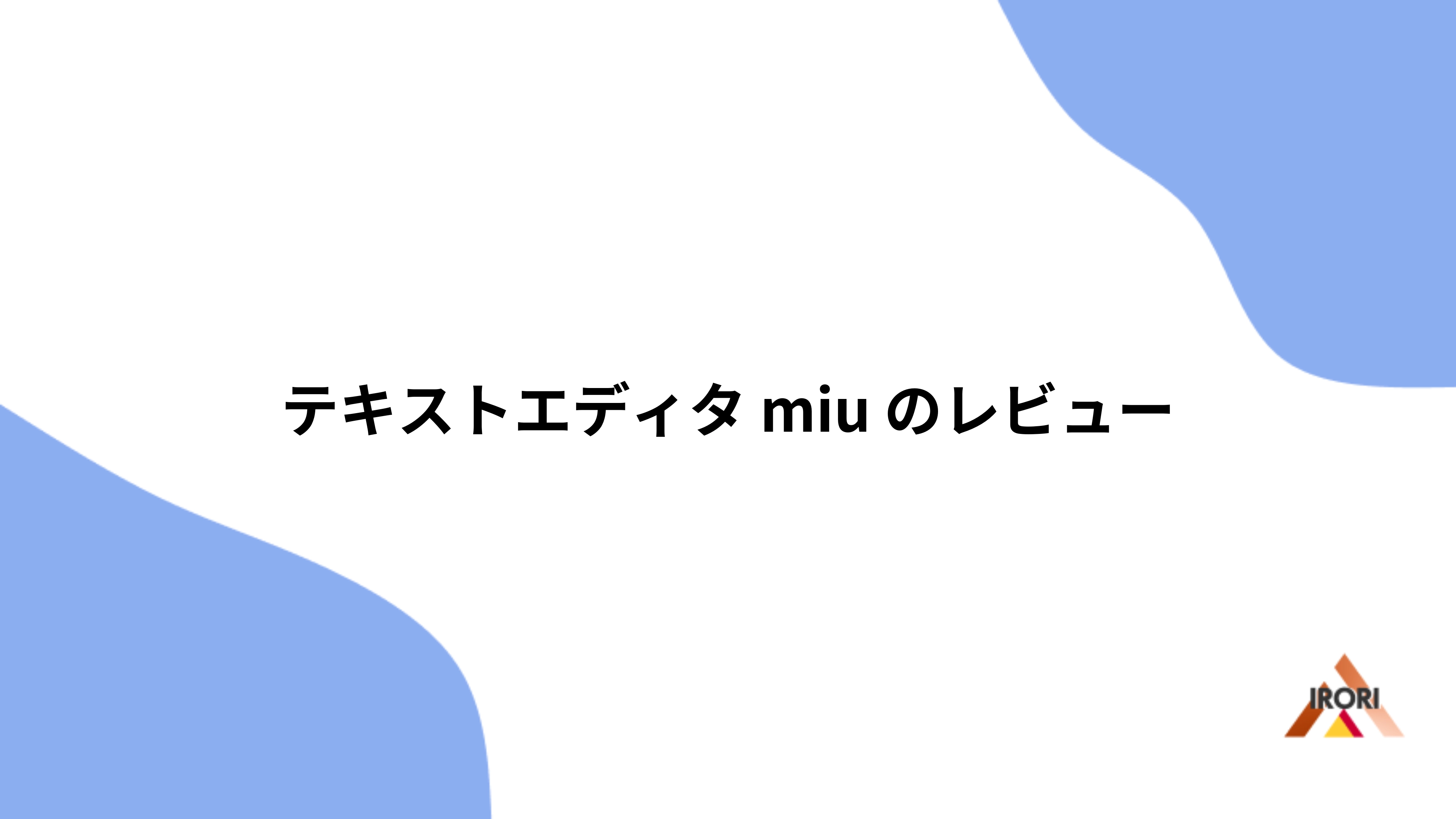 テキストエディタ miu のレビュー