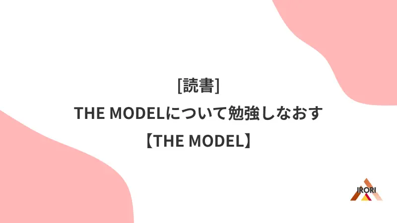 THE MODELについて勉強しなおす