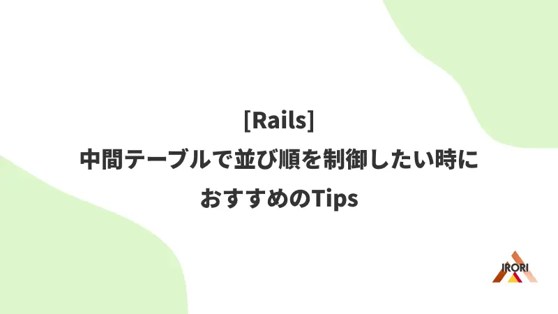 [Rails] 中間テーブルで並び順を制御したい時におすすめのTips