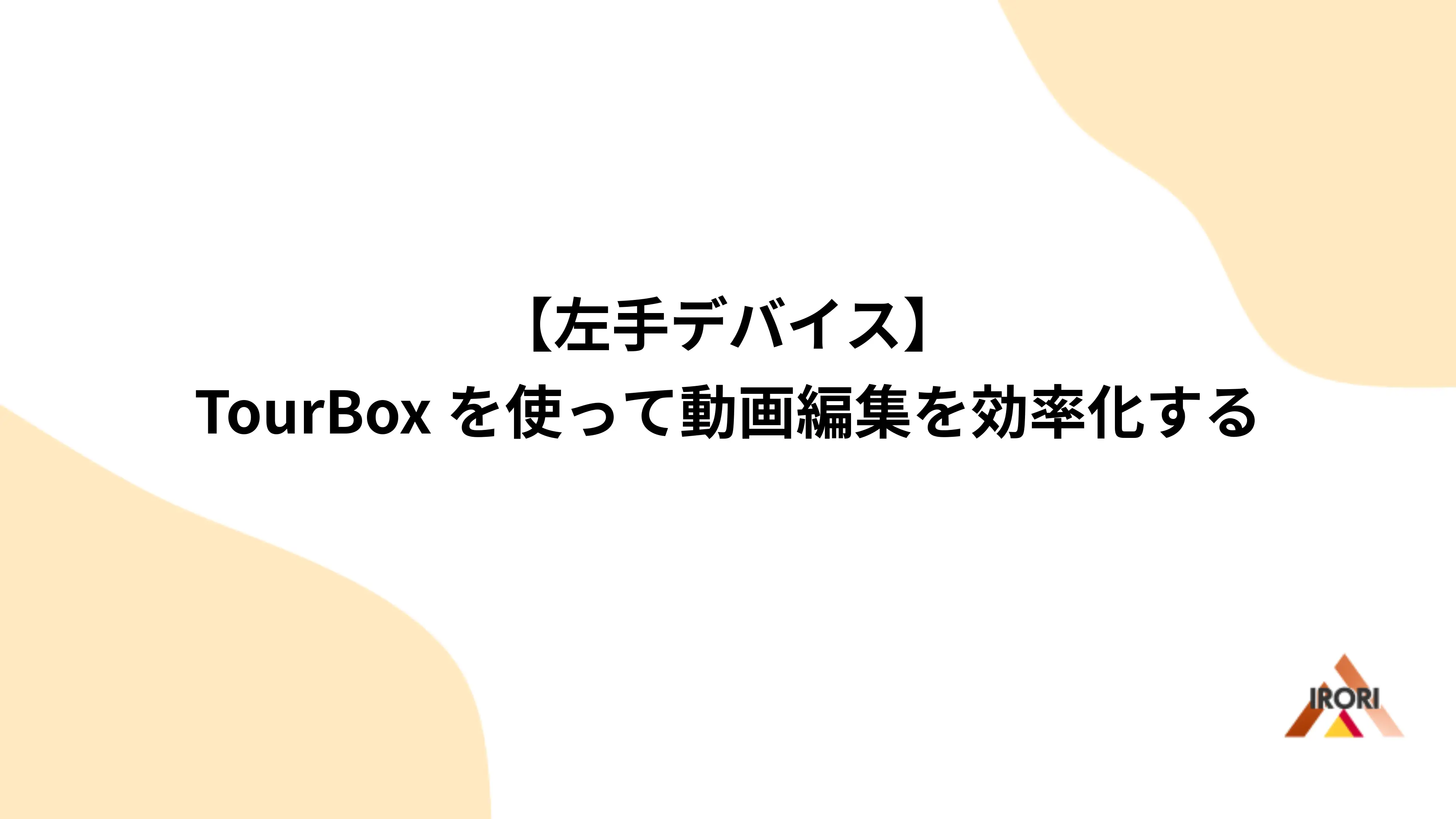 【左手デバイス】TourBoxを使って動画編集を効率化する