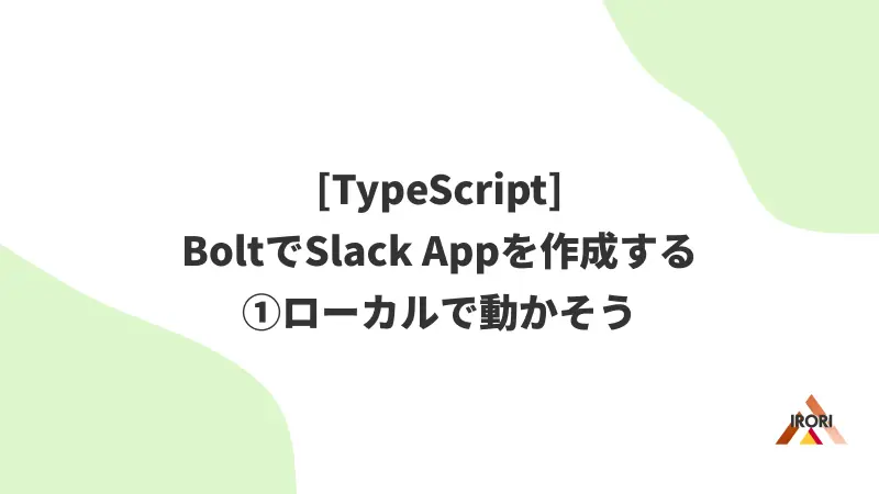 [TypeScript] BoltでSlack Appを作成する ①ローカルで動かそう