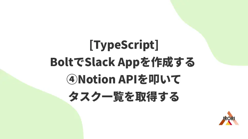 [TypeScript] BoltでSlack Appを作成する ④Notion APIを叩いてタスク一覧を取得する