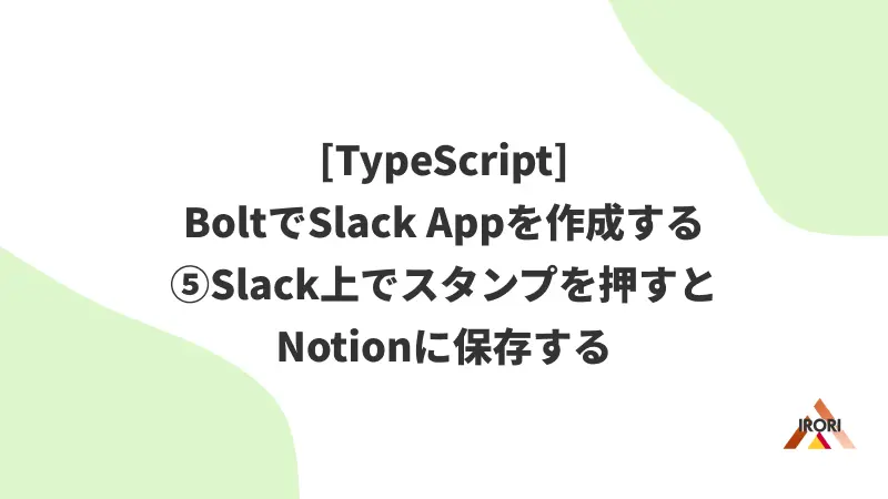 [TypeScript] BoltでSlack Appを作成する ⑤Slack上でスタンプを押すとNotionに保存する