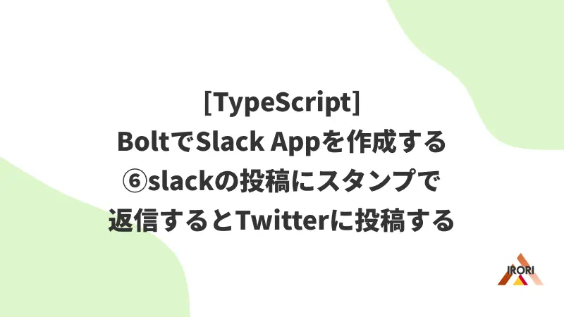 [TypeScript] BoltでSlack Appを作成する ⑥slackの投稿にスタンプで返信するとTwitterに投稿する