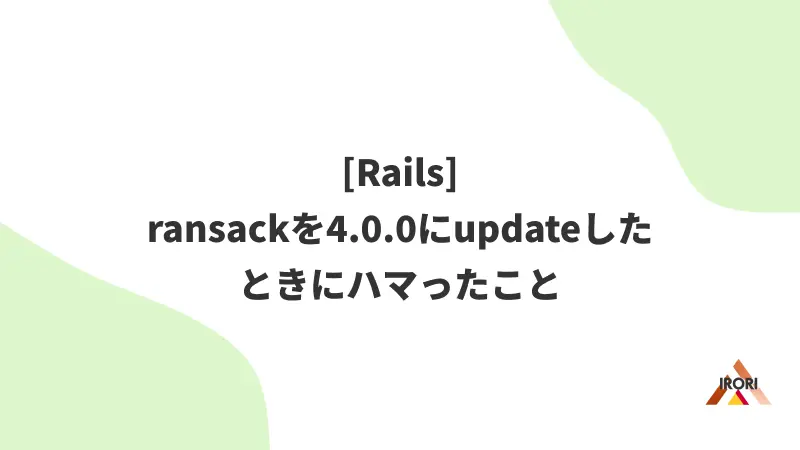 [Rails] ransackを4.0.0にupdateしたときにハマったこと