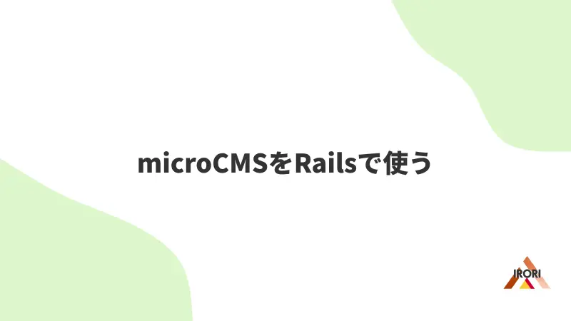 microCMSをrailsで使う