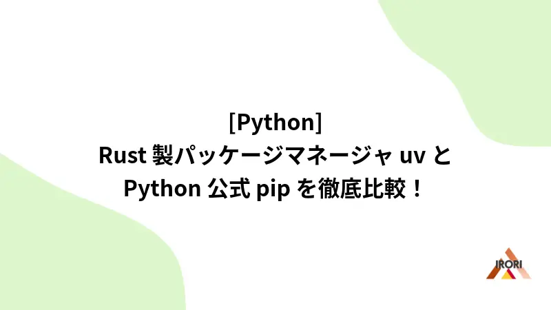 [Python] Rust 製パッケージマネージャ uv と Python 公式 pip を徹底比較！
