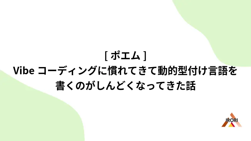 [ポエム] Vibeコーディングに慣れてきて動的型付け言語を書くのがしんどくなってきた話