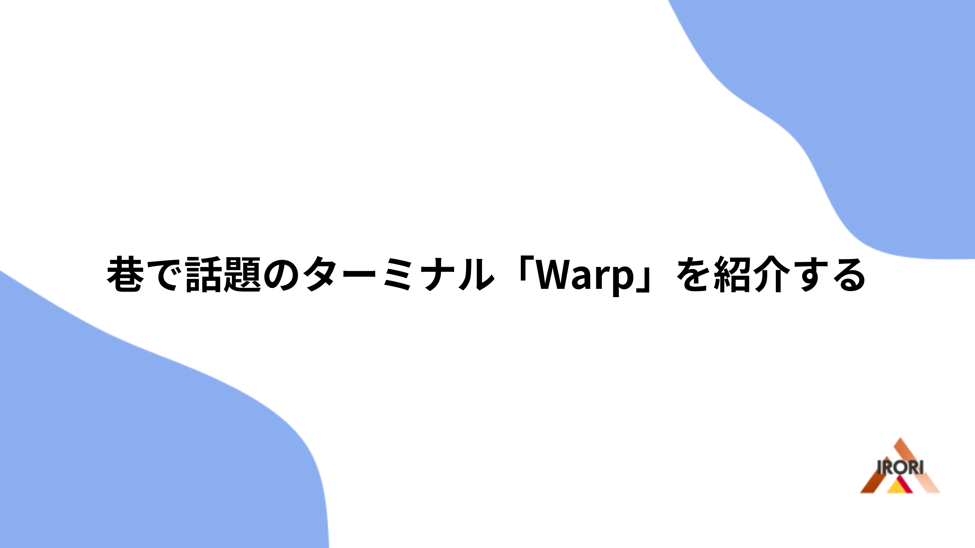 巷で話題のターミナル「Warp」を紹介する