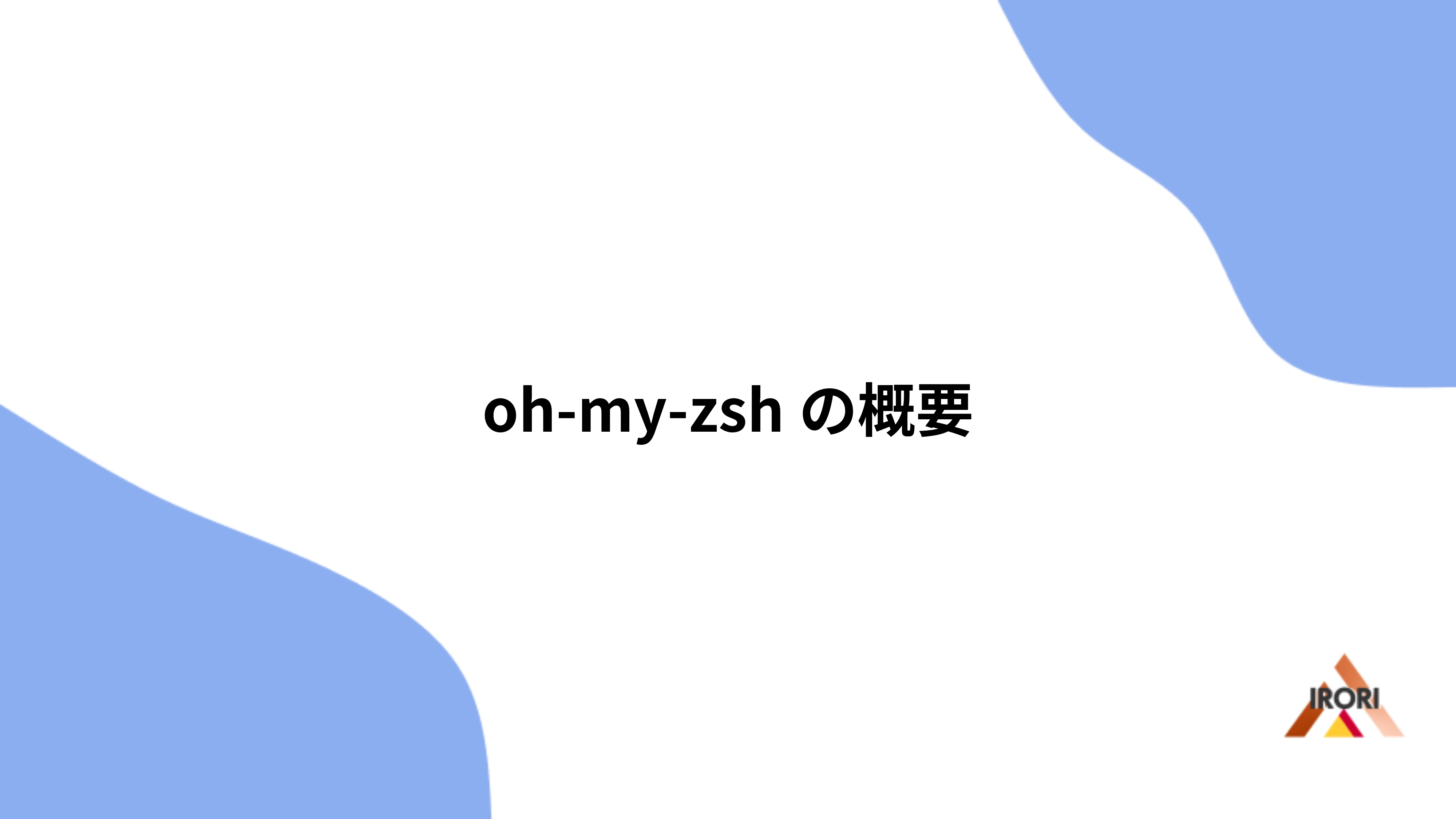 oh-my-zshの概要