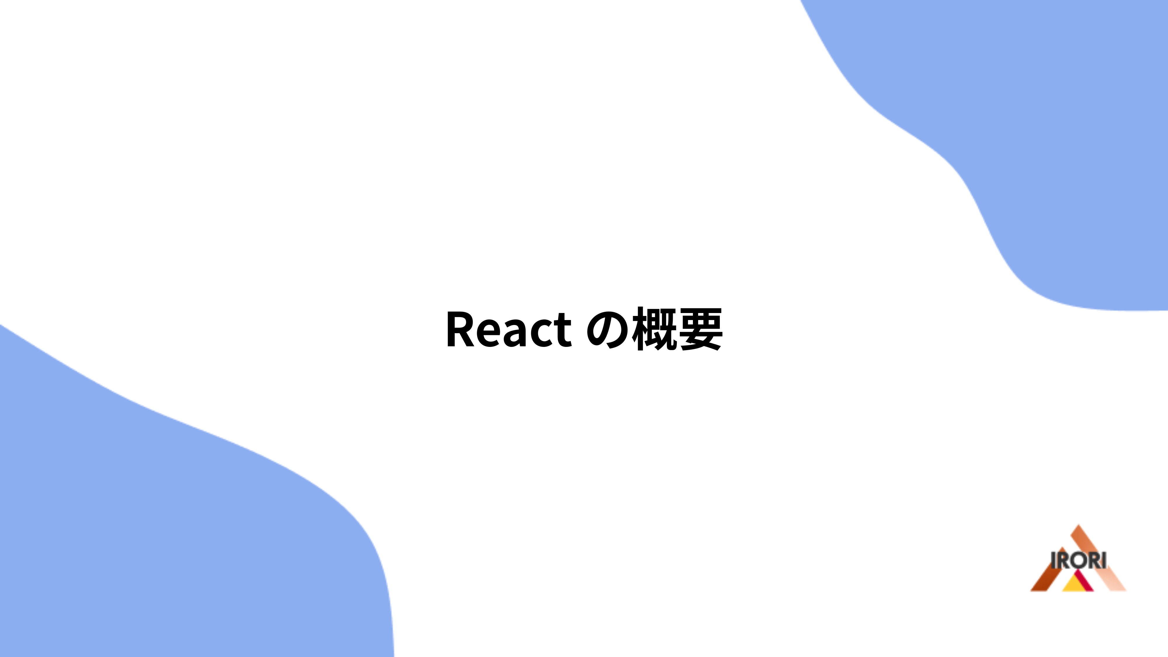 Reactの概要