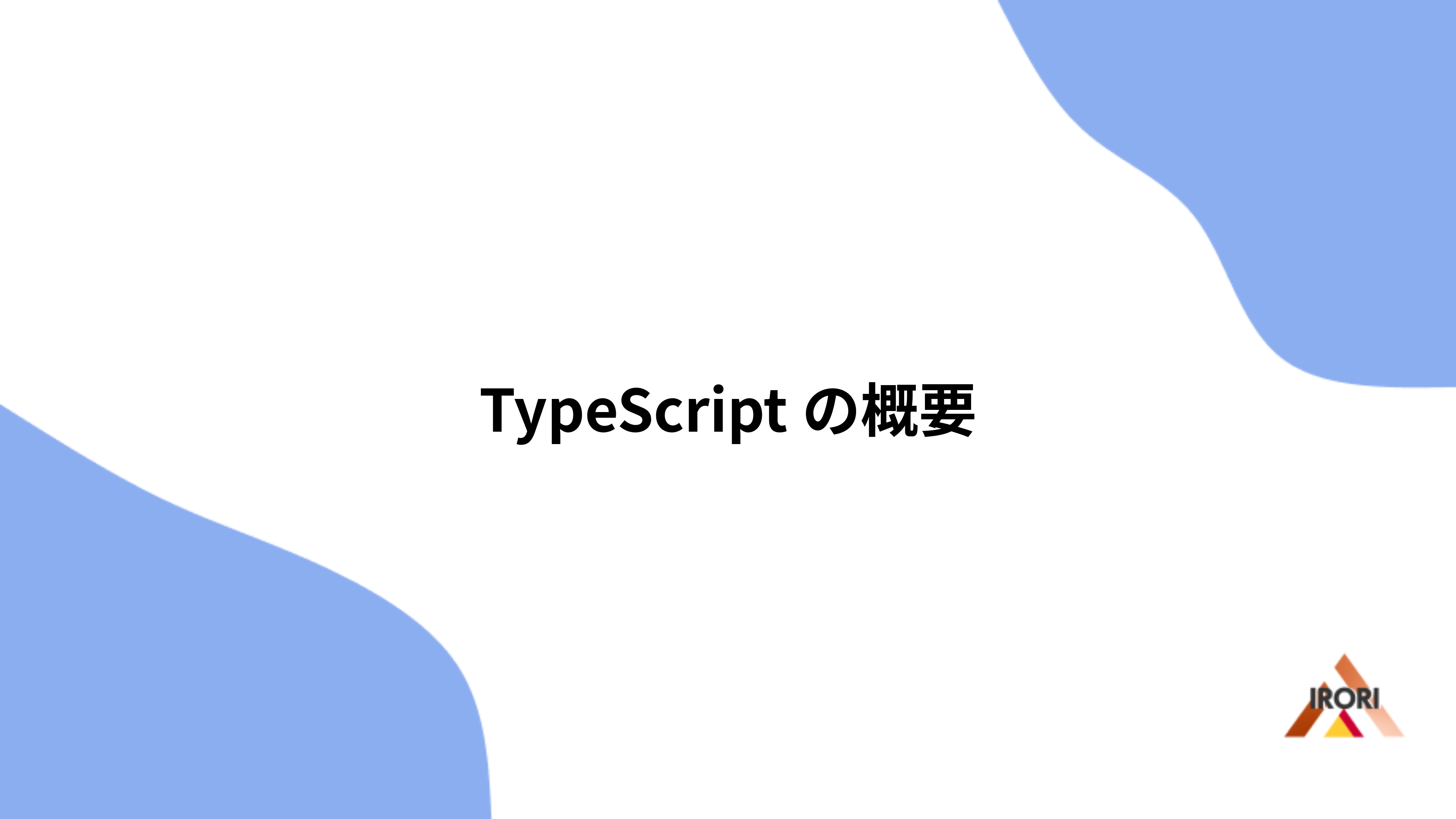 TypeScriptの概要
