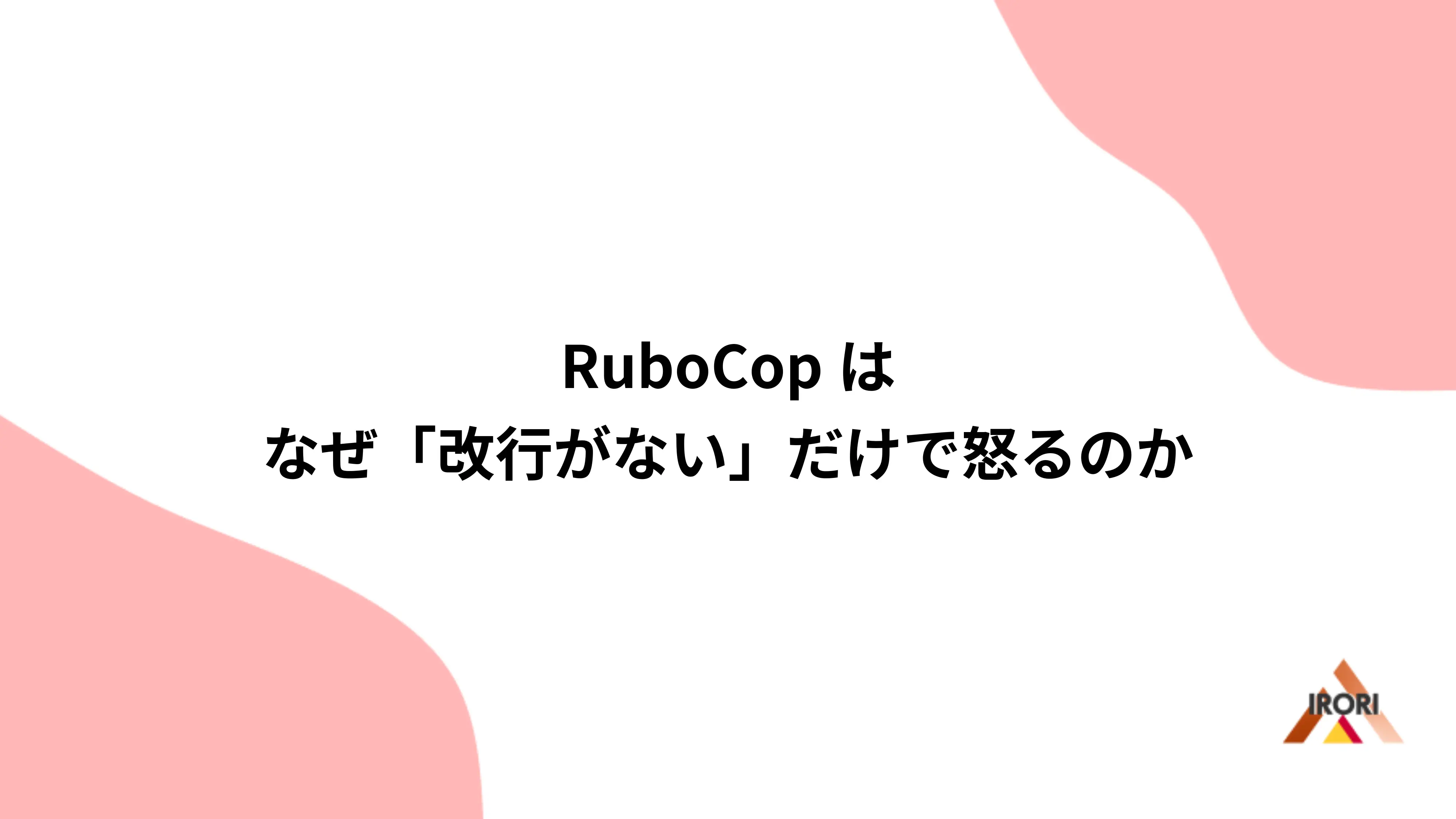 RuboCopはなぜ「改行がない」だけで怒るのか