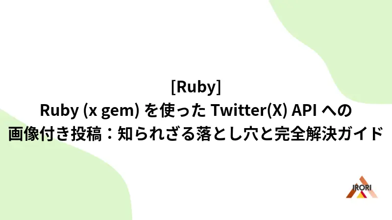 Ruby (x gem) を使ったTwitter(X) APIへの画像付き投稿:知られざる落とし穴と完全解決ガイド