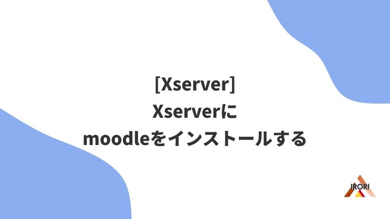 [moodle]Xserverにmoodleをインストールする
