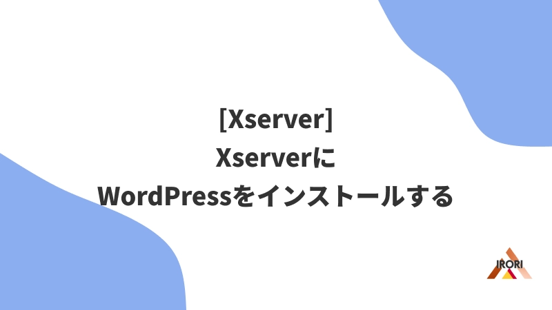 [Xserver] WordPressをインストールする