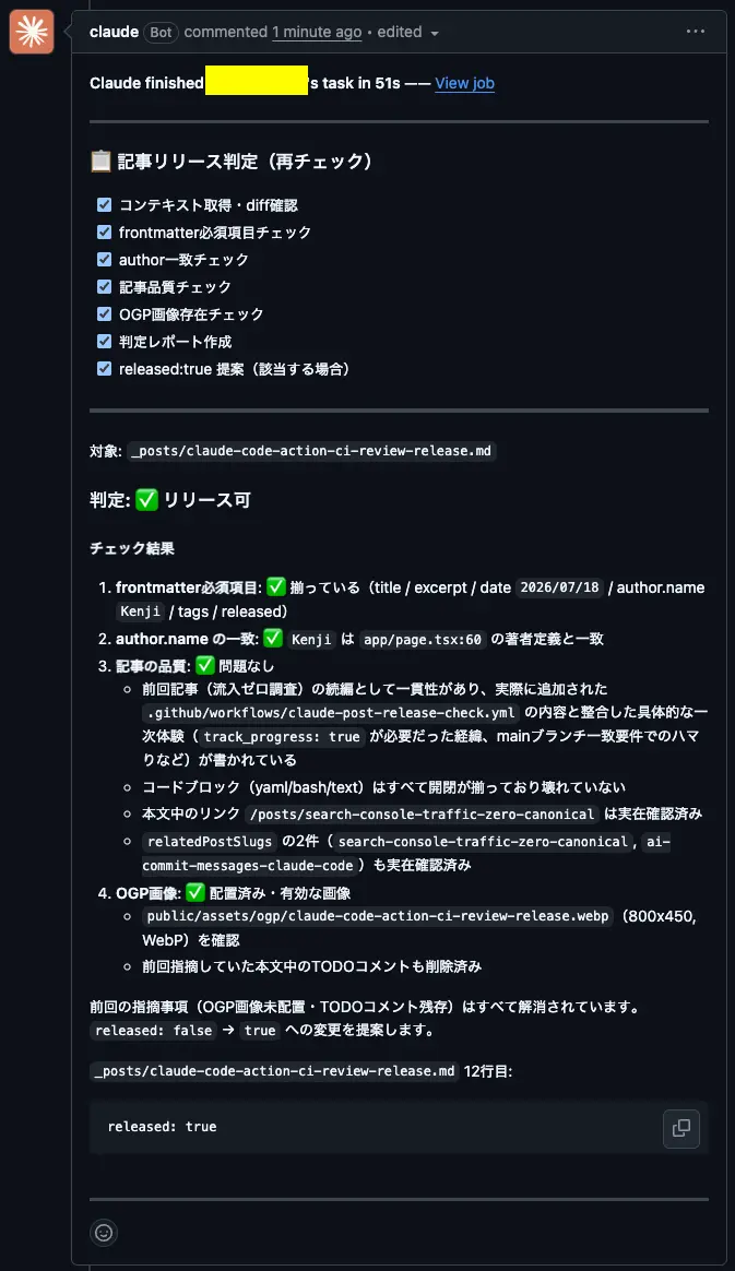 CIの再判定:✅ リリース可。released:true への変更提案まで出ている