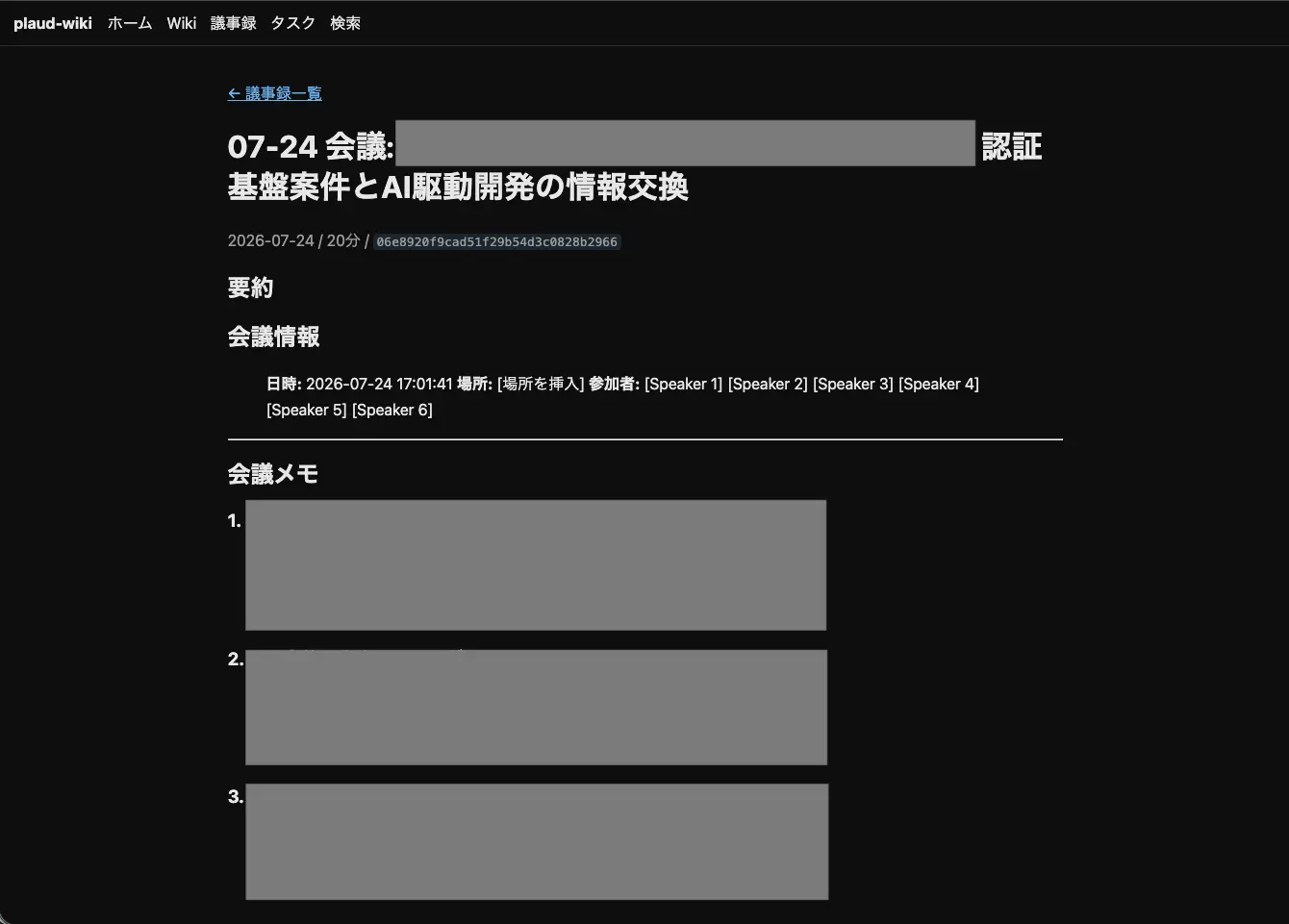 議事録詳細。要約と文字起こし全文（話者ラベル・タイムスタンプ付き）